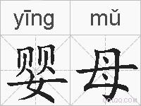 婴母的拼音