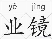业镜的拼音