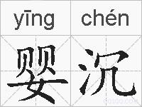 婴沉的拼音