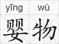 婴物的拼音