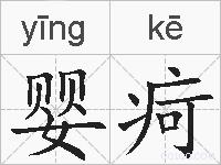 婴疴的拼音