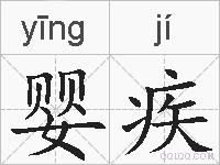 婴疾的拼音