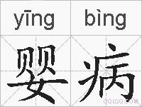 婴病的拼音