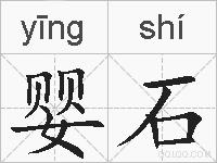 婴石的拼音