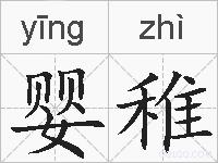 婴稚的拼音