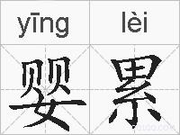 婴累的拼音