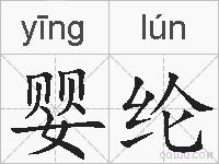 婴纶的拼音