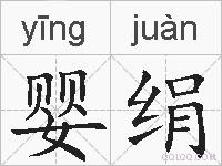 婴绢的拼音