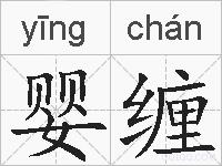 婴缠的拼音