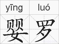 婴罗的拼音