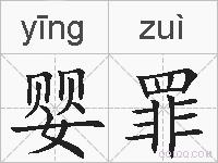 婴罪的拼音
