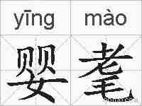 婴耄的拼音