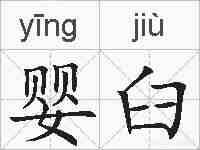 婴臼的拼音