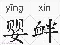婴衅的拼音