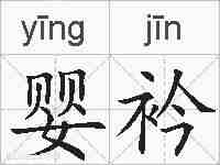 婴衿的拼音