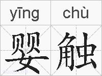 婴触的拼音