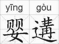 婴遘的拼音