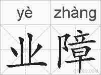业障的拼音
