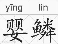 婴鳞的拼音