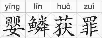 婴鳞获罪的拼音