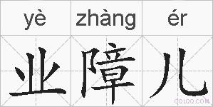 业障儿的拼音