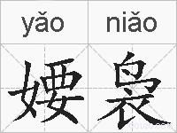 婹袅的拼音
