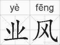 业风的拼音