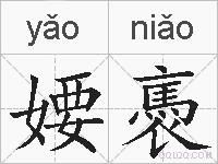 婹褭的拼音