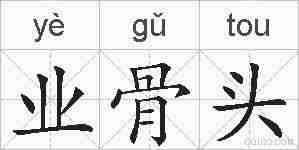 业骨头的拼音