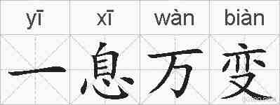 一息万变的拼音
