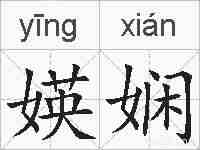 媖娴的拼音
