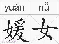 媛女的拼音