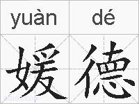 媛德的拼音