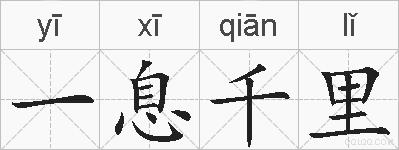 一息千里的拼音