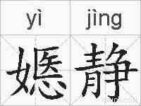 嫕静的拼音