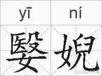 嫛婗的拼音