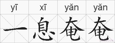 一息奄奄的拼音