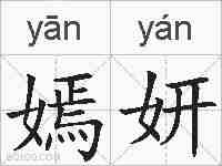 嫣妍的拼音
