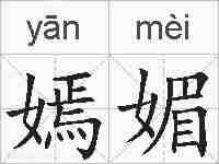 嫣媚的拼音