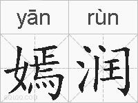 嫣润的拼音