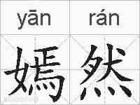 嫣然的拼音