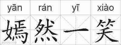 嫣然一笑的拼音