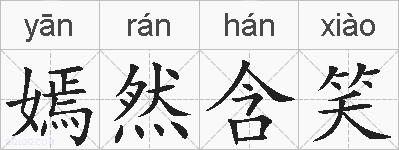 嫣然含笑的拼音