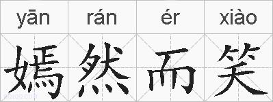 嫣然而笑的拼音
