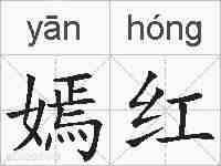 嫣红的拼音