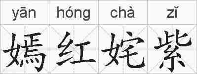 嫣红姹紫的拼音