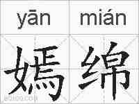嫣绵的拼音