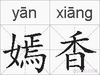 嫣香的拼音
