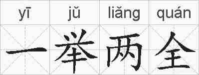 一举两全的拼音