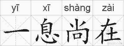 一息尚在的拼音